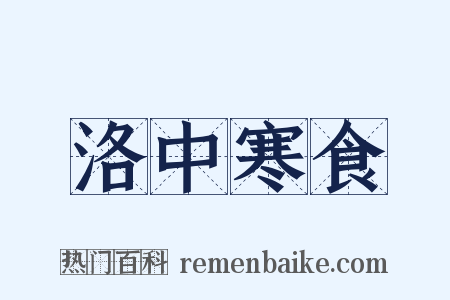 洛中寒食是什么意思的图片